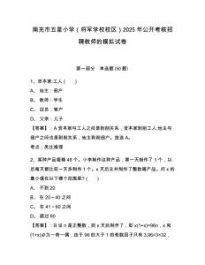 南充市五星小學(xué)（將軍學(xué)校校區(qū)）2025年公開考核招聘教師的模擬試卷完整答案詳解