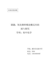 教學(xué)設(shè)計《氧化銅和稀鹽酸反應(yīng)的深入探究》