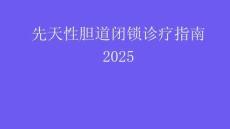 先天性胆道闭锁诊疗指南2025