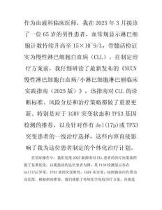慢性淋巴细胞白血病CLL指引解读