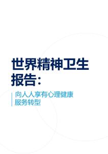 世界精神衛生報告-向人人享有心理健康服務轉型  2024