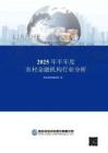 聯(lián)合資信-2025年半年度農(nóng)村金融機構行業(yè)分析