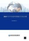 聯(lián)合資信 -2025年半年度外資銀行行業(yè)分析