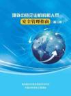 境外中資企業(yè)機(jī)構(gòu)和人員安全管理指南2025 第三版_部分1