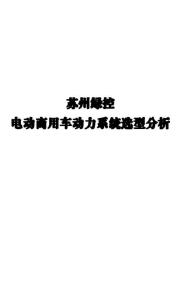 電動(dòng)車 -蘇州綠控電動(dòng)商用車動(dòng)力系統(tǒng)選型分析