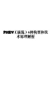 電動(dòng)車 -PHEV （插混）6種構(gòu)型和技術(shù)原理解析