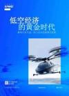 KPMG -低空經(jīng)濟(jì)的黃金時代：解構(gòu)行業(yè)生態(tài)，助力企業(yè)繪就增長藍(lán)圖 2025