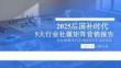 2025后國補時代5大行業(yè)社媒矩陣營銷報告