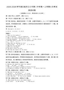 2025-2026學(xué)年湖北省丹江口市第二中學(xué)高一上學(xué)期9月考試英語試卷