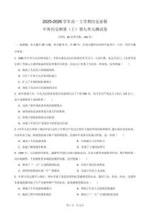 第九單元 中華人民共和國成立和社會主義革命與建設(shè) 單元測試卷（含解析）2025-2026學(xué)年高一上學(xué)期統(tǒng)編版歷史必修上