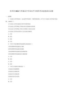 貴州省2024年普通高中學(xué)業(yè)水平合格性考試政治試卷（含解析）