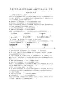 黑龍江省佳木斯市樺南縣2025-2026學(xué)年九年級上學(xué)期10月期中歷史試題（含答案）