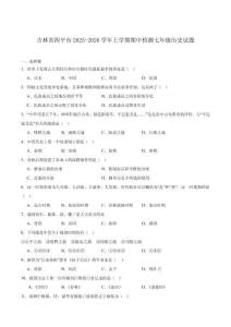 吉林省四平市2025-2026學(xué)年七年級(jí)上學(xué)期期中檢測(cè)歷史試卷（含答案）
