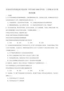 吉林省長春汽車經(jīng)濟(jì)技術(shù)開發(fā)區(qū)第三中學(xué)2025-2026學(xué)年高一上學(xué)期10月月考政治試卷 (含解析)