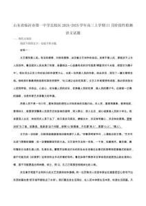山東省臨沂市第一中學(xué)北校區(qū)2025屆高三上學(xué)期11月階段性檢測語文試卷（含答案）