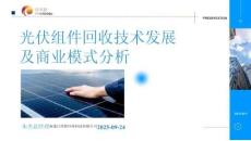光伏組件回收技術(shù)發(fā)展及商業(yè)模式-日亦新
