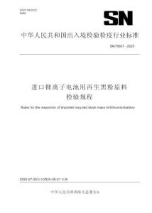 SN_T 5937-2025 進(jìn)口鋰離子電池用再生黑粉原料檢驗(yàn)規(guī)程