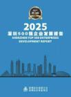 2025深圳500強(qiáng)企業(yè)發(fā)展報(bào)告