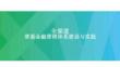 2025年全渠道普惠金融營銷體系建設(shè)實踐報告-新網(wǎng)銀行（陳思成）