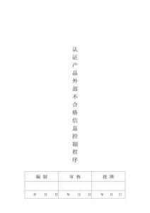 外部質(zhì)量不合格信息控制程序