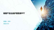 晚期产后出血护理查房PPT