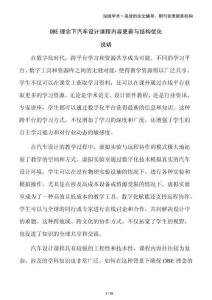 OBE理念下汽車設(shè)計(jì)課程內(nèi)容更新與結(jié)構(gòu)優(yōu)化