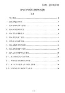 變電站電氣接地與防雷保護(hù)方案