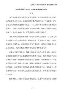 不公平數(shù)據(jù)訪問對人工智能發(fā)展帶來的挑戰(zhàn)