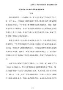 財(cái)務(wù)共享中心的運(yùn)營(yíng)效率提升策略