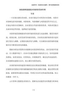 財務(wù)透明度提高對風(fēng)險防范的作用