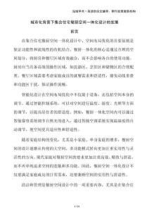 城市化背景下集合住宅餐廚空間一體化設(shè)計(jì)的發(fā)展