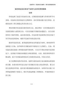 城市商業(yè)綜合體地下加固與總承包管理策略