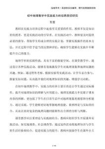 初中地理教學(xué)中實(shí)踐能力的培養(yǎng)路徑研究