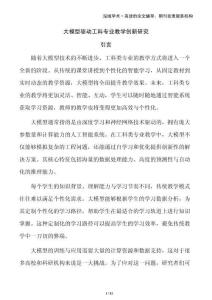 大模型驅(qū)動(dòng)工科專業(yè)教學(xué)創(chuàng)新研究