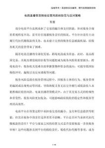 電商直播帶貨稅收征管風(fēng)險(xiǎn)的防范與應(yīng)對策略