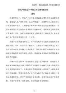 房地產(chǎn)企業(yè)破產(chǎn)中的以房抵債問題探討