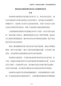 高標(biāo)準(zhǔn)農(nóng)田建設(shè)模式的優(yōu)化與發(fā)展路徑研究