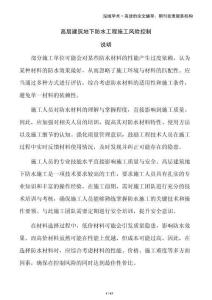 高層建筑地下防水工程施工風(fēng)險(xiǎn)控制