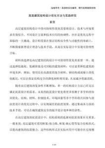 高層建筑結(jié)構(gòu)設(shè)計優(yōu)化方法與實踐研究