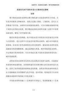 高層住宅地下室防水設(shè)計(jì)方案的優(yōu)化策略