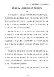 高陡邊坡危巖體控制爆破排險(xiǎn)中的環(huán)境影響評(píng)估