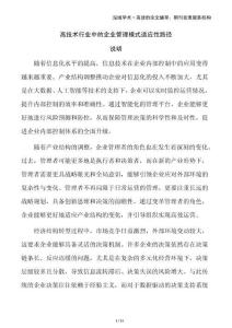 高技術(shù)行業(yè)中的企業(yè)管理模式適應(yīng)性路徑