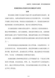 高強度混凝土性能優(yōu)化的關(guān)鍵技術(shù)與研究