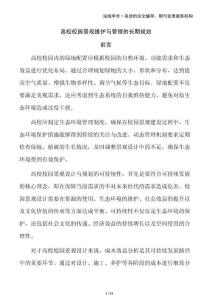 高校校園景觀維護(hù)與管理的長期規(guī)劃