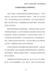 公共租賃住房建設(shè)與運(yùn)營(yíng)管理優(yōu)化