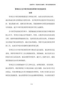 管理會(huì)計(jì)在中職學(xué)校財(cái)務(wù)管理中的實(shí)踐研究