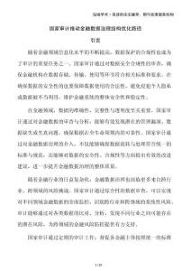 國(guó)家審計(jì)推動(dòng)金融數(shù)據(jù)治理結(jié)構(gòu)優(yōu)化路徑