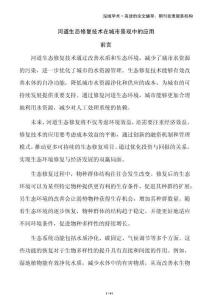 河道生態(tài)修復(fù)技術(shù)在城市景觀中的應(yīng)用