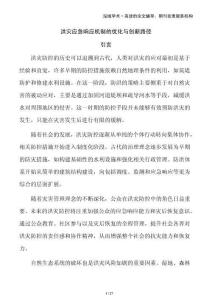 洪災(zāi)應(yīng)急響應(yīng)機制的優(yōu)化與創(chuàng)新路徑