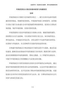 環(huán)境資源會(huì)計(jì)理論的基本框架與構(gòu)建路徑